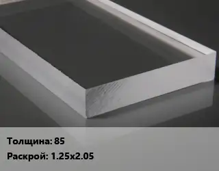 Лист из оргстекла 85 1.25х2.05